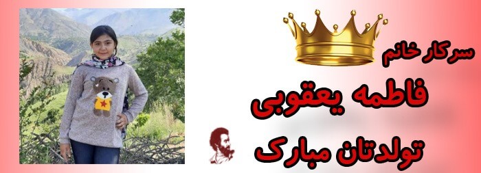 سرکار خانم فاطمه یعقوبی تولدت مبارک سرکار خانم فاطمه یعقوبی تولدت مبارک